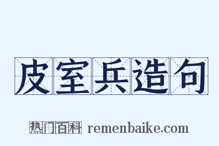 皮室兵造句是什么意思的图片